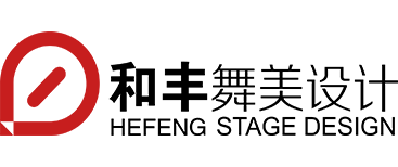 杭州和丰舞美设计有限公司