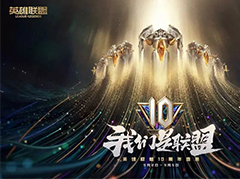 英雄联盟10周年盛典开幕式