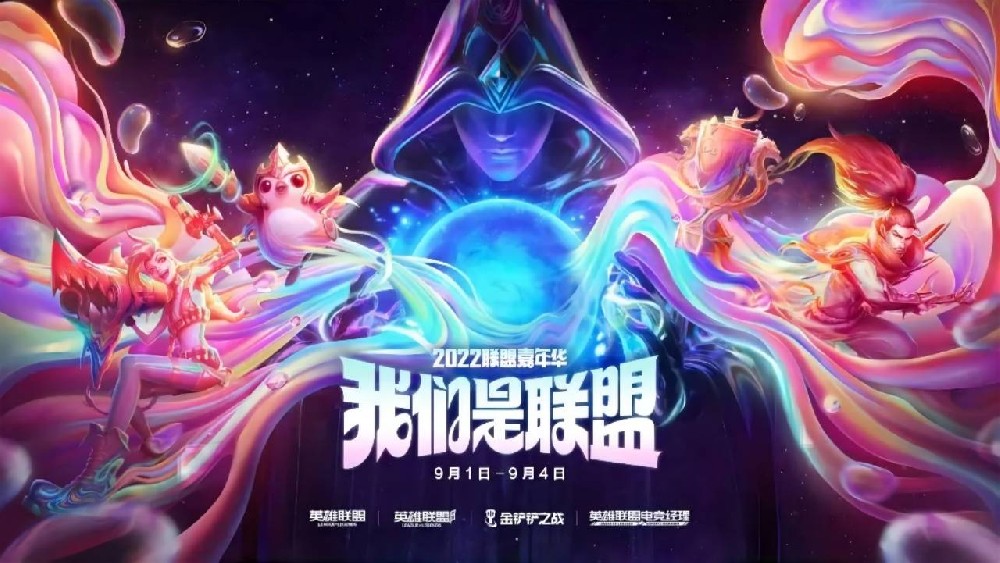 2022联盟嘉年华暨英雄联盟十一周年